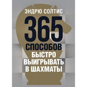 365 способов быстро выигрывать в шахматы. Эндрю Солтис. Центр учбової літератури