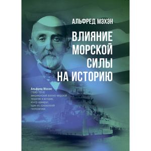 Влияние морской силы на историю. Альфред Мэхэн. Центр учбової літератури