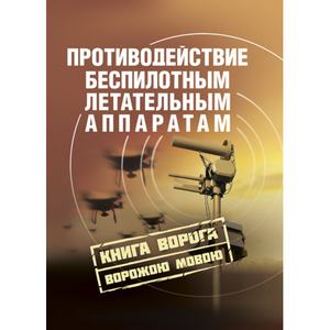 Противодействие беспилотным летательным аппаратам. Книга ворога, ворожою мовою. Центр учбової літератури