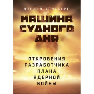Машина Судного дня: Откровения разработчика плана ядерной войны. Дэниел Эллсберг. Центр учбової літератури