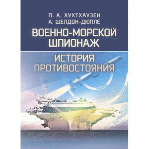Военно-морской шпионаж. История противостояния. П. А. Хухтхаузен. Центр учбової літератури