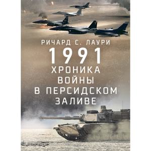 1991. Хроника войны в Персидском заливе. Ричард С. Лаури. Центр учбової літератури