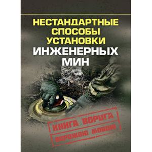 Нестандартные способы установки инженерных мин. Центр учбової літератури