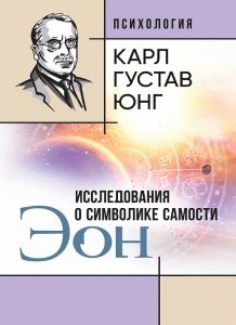 ЭОН. Исследования о символике самости. Карл Густав Юнг. Центр учбової літератури