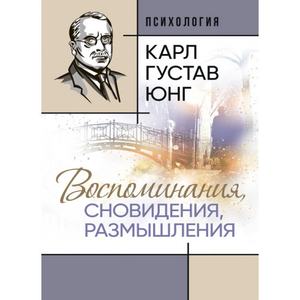 Воспоминания, сновидения, размышления. Карл Густав Юнг. Центр учбової літератури