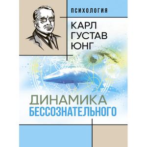 Динамика бессознательного: [сборник]. Карл Густав Юнг. Центр учбової літератури