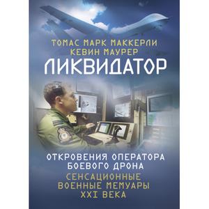 Ликвидатор. Откровения оператора боевого дрона. Томас Марк Маккерли. Центр учбової літератури