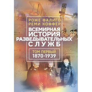 Всемирная история разведывательных служб. Том 1-2. Роже Фалиго. Центр учбової літератури