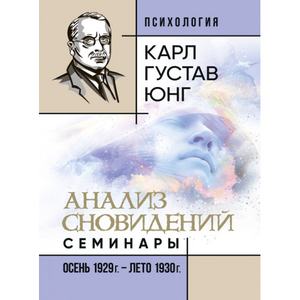 Анализ сновидений. Семинары (осень 1929 г. — лето 1930 г. ). Карл Густав Юнг. Центр учбової літератури