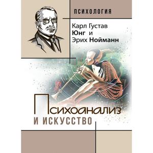 Психоанализ и искусство. Карл Густав Юнг. Центр учбової літератури