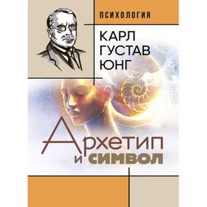 Архетип и символ. Карл Густав Юнг. Центр учбової літератури
