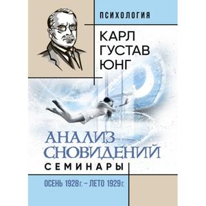 Анализ сновидений. Семинары (осень 1928 г. — лето 1929 г. ). Карл Густав Юнг. Центр учбової літератури