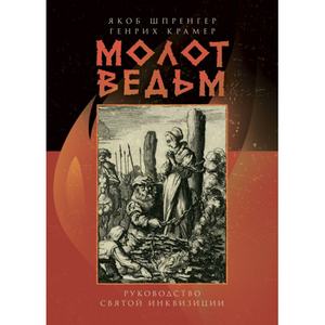 Молот ведьм: руководство святой инквизиции. Якоб Шпренгер. Центр учбової літератури