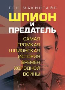 Шпион и предатель. Самая громкая шпионская история времен холодной войны. Бен Макинтайр. Центр учбової літератури