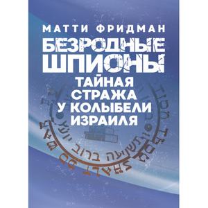Безродные шпионы. Тайная стража у колыбели Израиля. Матти Фридман. Центр учбової літератури