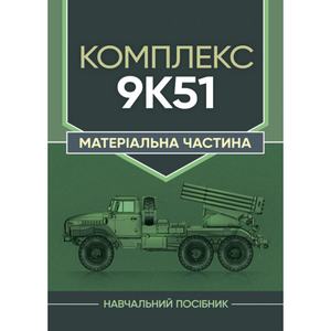Комплекс 9К51. Матеріальна частина. Центр учбової літератури