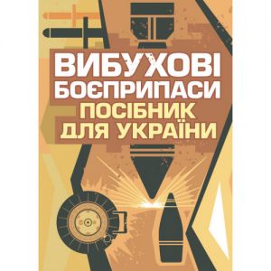 Вибухові боєприпаси. Посібник для України. 2-ге видання. Ролі Еванс. Центр учбової літератури