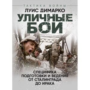 Уличные бои. Специфика подготовки и ведения. Луис Димарко. Центр учбової літератури