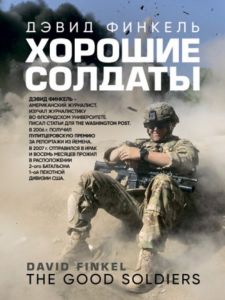 Хорошие солдаты. Дэвид Финкель. Центр учбової літератури
