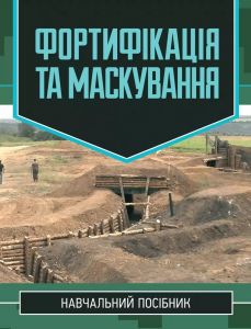 Фортифікація та маскування. С. І. Дяков. КНТ