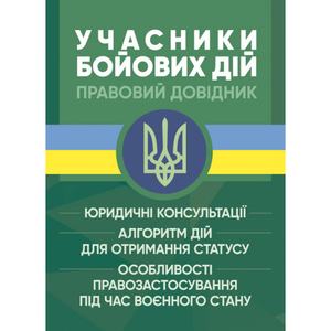 Учасники бойових дій. Правовий довідник. Коропатнік І. М. Центр учбової літератури