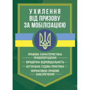 Ухилення від призову за мобілізацією. Коропатнік І. М. Центр учбової літератури