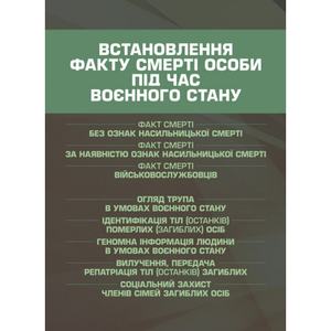 Встановлення факту смерті особи під час воєнного стану. Коропатнік І. М. Центр учбової літератури