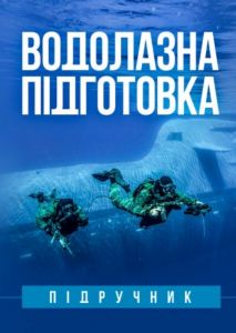 Водолазна підготовка. Підручник. Г. М. Гапоненко. КНТ
