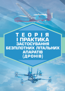Теорія і практика застосування безпілотних літальних апаратів (дронів) КНТ