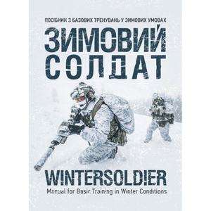 Зимовий солдат. Посібник з базових тренувань у зимових умовах. Центр учбової літератури