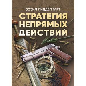 Стратегия непрямых действий. Бэзил Лиддел Гарт. Центр учбової літератури