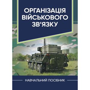 Організація військового зв’язку. В. Г. Шолудько. Центр учбової літератури