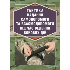 Тактика надання самодопомоги та взаємодопомоги під час веденнябойових дій. Р. С. Троцький. Центр учбової літератури
