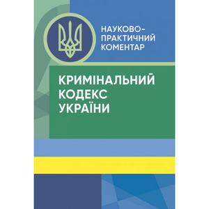 НПК Кримінального кодексу України. За заг. ред. Копотуна І. М. Центр учбової літератури