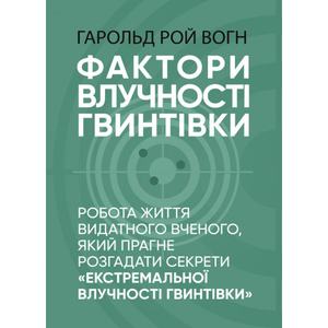 Фактори влучності гвинтівки. Гарольд Рой Вонг. Центр учбової літератури