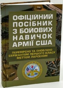 Офіційний посібник з бойових навичок армії США. Метт Ларсен. КНТ