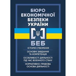 Бюро економічної безпеки України. Коропатнік І. М. Центр учбової літератури