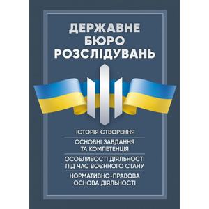 Державне бюро розслідувань (ДБР). Коропатнік І. М. Центр учбової літератури