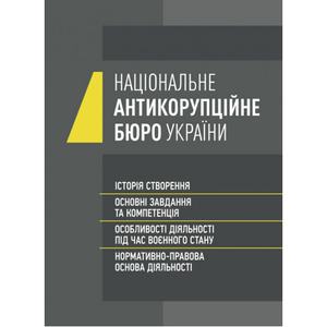 Національне антикорупційне бюро України (НАБУ). Коропатнік І. М. Центр учбової літератури