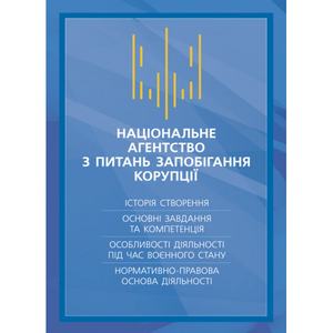 Національне агенство з питань запобігання корупції (НАЗК). Історія створення, основні завдання та к. Коропатнік І. М. Центр учбової літератури