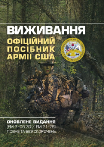 Виживання. Офіційний посібник армії США. Оновлене видання(FM 3-05. 70/FM 21-76) повне та без скороче. Центр учбової літератури