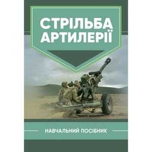 Стрільба артилерії. Зб. ф. В. І. Макеєв. Центр учбової літератури