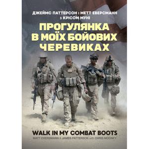 Прогулянка в моїх бойових черевиках. Джеймс Паттерсон. Центр учбової літератури