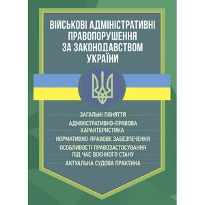 Військові адміністративні правопорушення за законодавством України. Загальні поняття. Коропатнік І. М. Центр учбової літератури