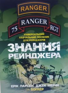 Знання рейнджера. Універсальний навчальний посібник для рейнджерів. Ерік Ларсен, Джек Мерфі. КНТ