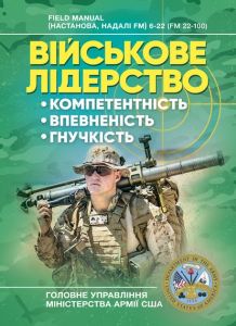 Військове лідерство: компетентність, впевненість, гнучкість. Універсальнийнавчальний посібник для. КНТ
