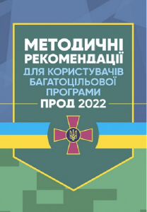 Методичні рекомендації для користувачів багатоцільової програми "Прод 2022". Центр учбової літератури
