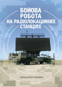 Бойова робота на радіолокаційних станціях (1РЛ232-1; 1РЛ239-1(М);1РЛ133). М. П. Грицай. Центр учбової літератури