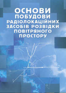 Основи побудови радіолокаційних засобів розвідки повітряного простору. К. С. Васюта. Центр учбової літератури
