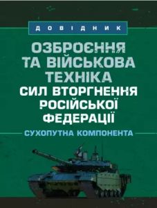Озброєння та військова техніка сил вторгнення Російської Федерації. Сухопутна компонента: довідник. Центр учбової літератури